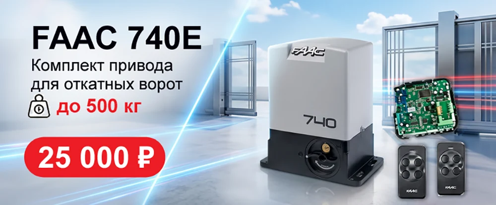 Комплект привода FAAC 740E