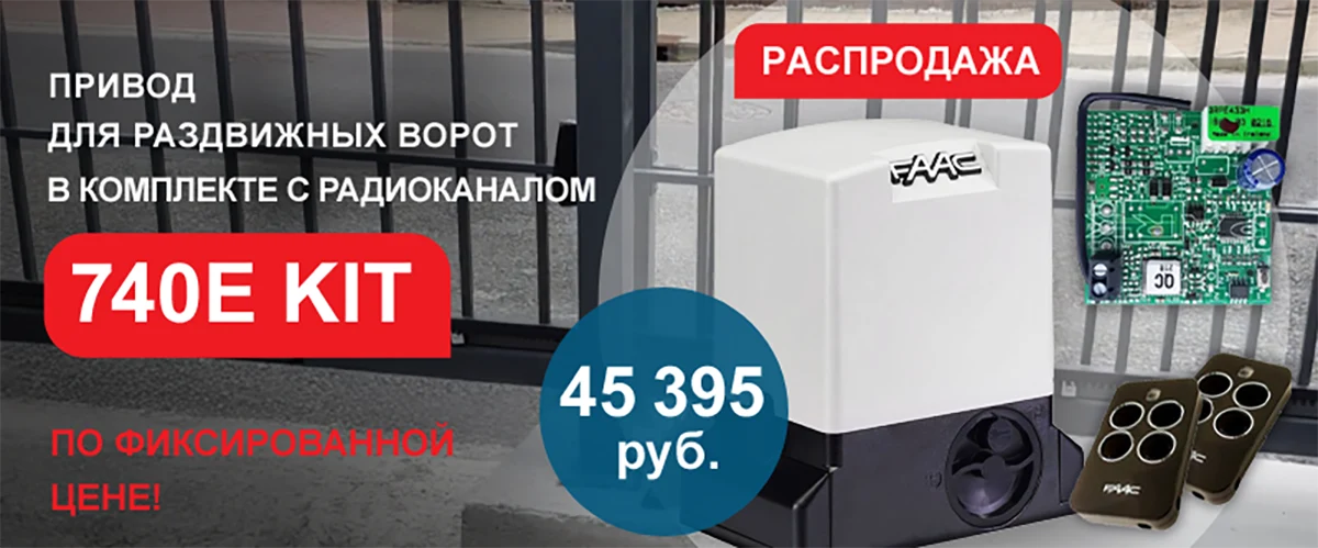 Комплект привода для откатных ворот 740 E KIT
