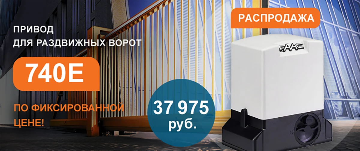 Привод 740E FAAC со скидкой