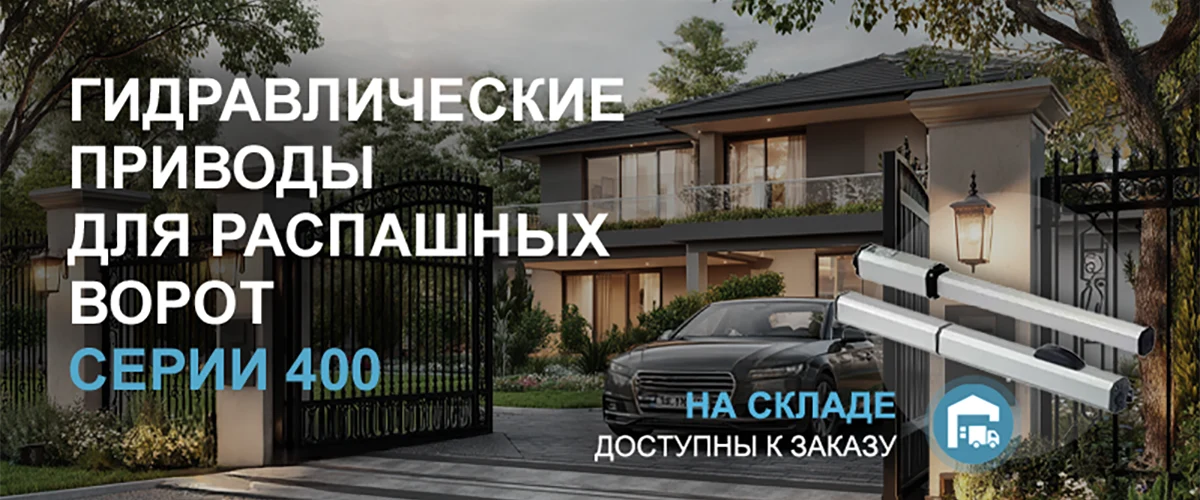 Гидравлические приводы для распашных ворот серии 400